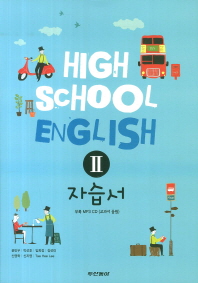 두산동아 HIGH SCHOOL ENGLISH Ⅱ (고등 영어 2) 자습서 (2013)